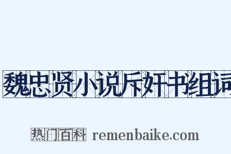 魏忠贤小说斥奸书组词是什么意思的图片